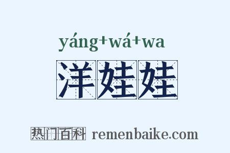 洋娃娃是什么意思的图片